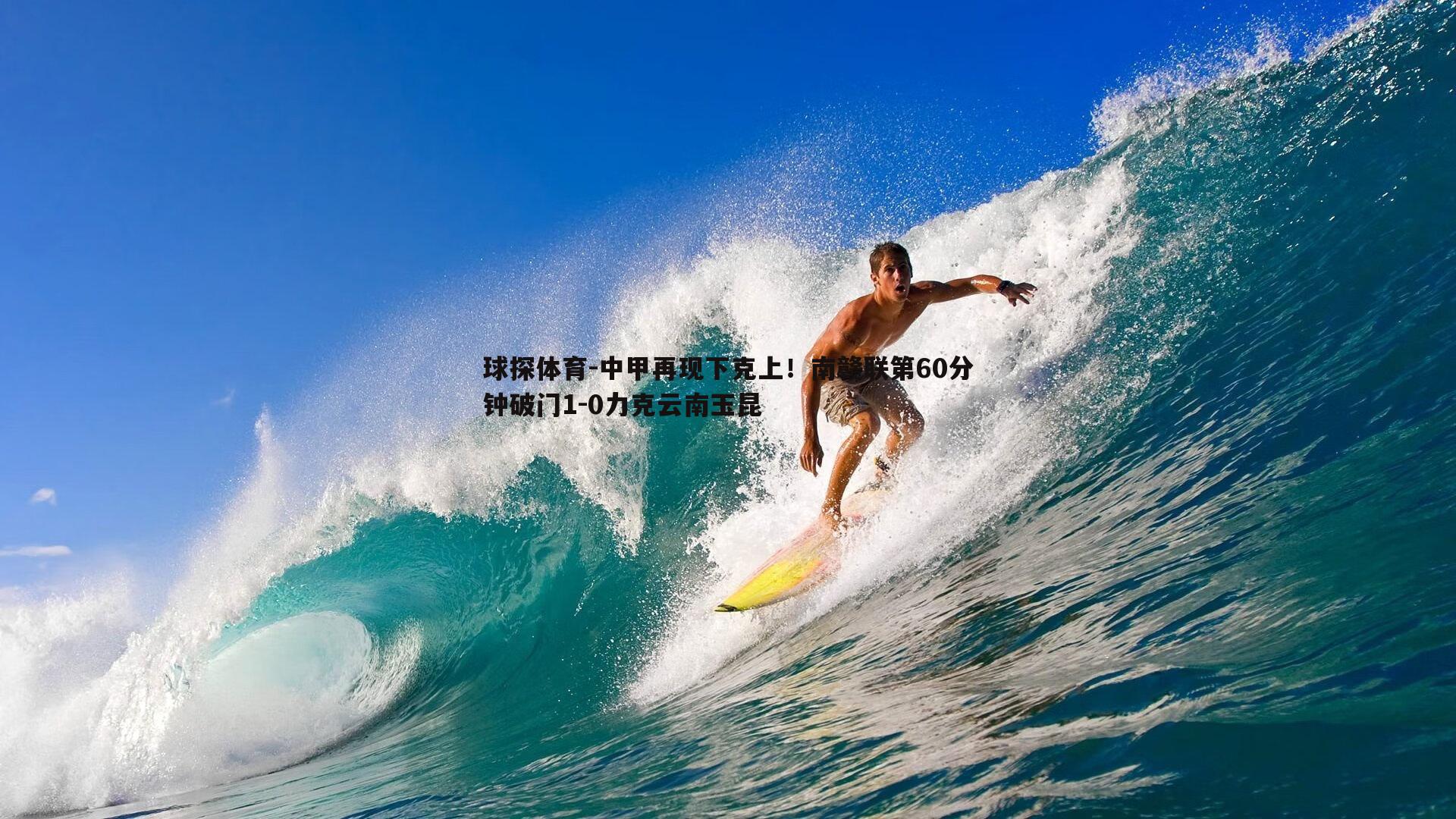 中甲再现下克上！南赣联第60分钟破门1-0力克云南玉昆