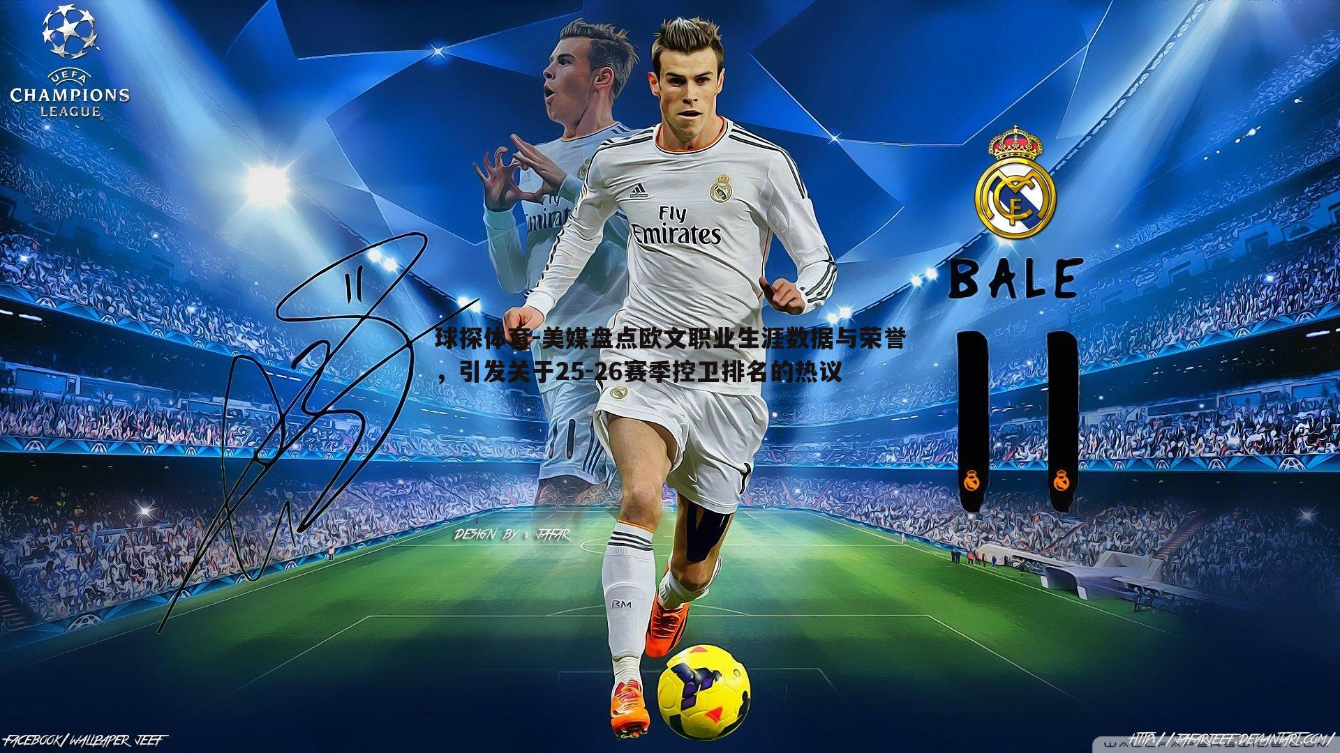 美媒盘点欧文职业生涯数据与荣誉，引发关于25-26赛季控卫排名的热议