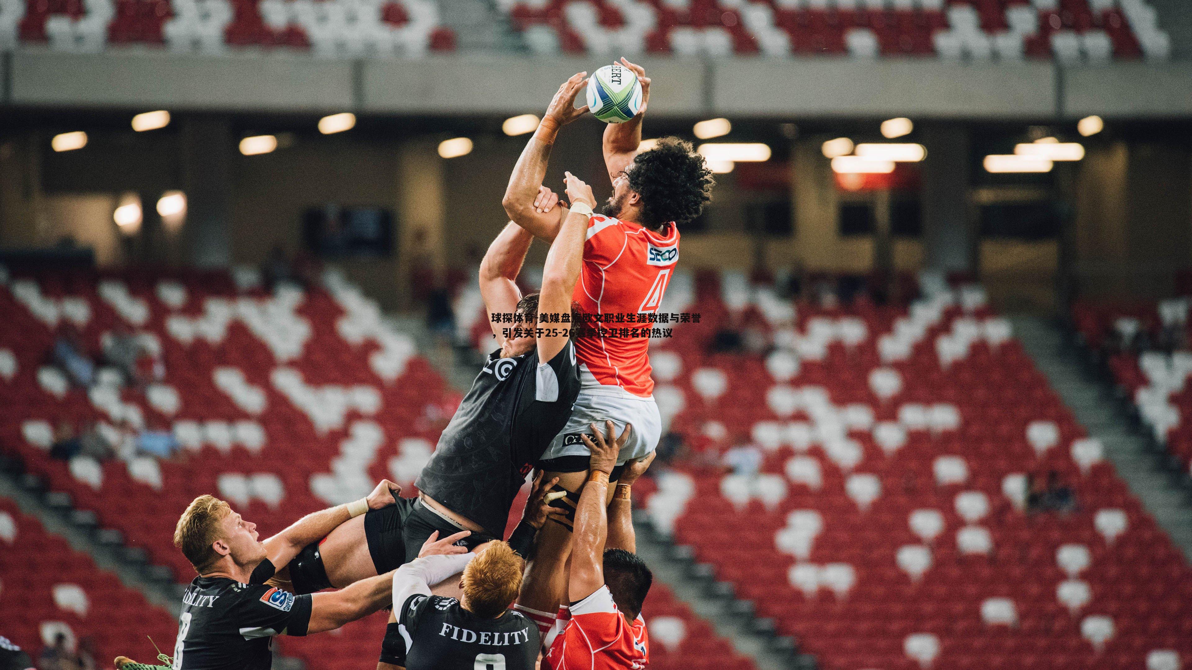 美媒盘点欧文职业生涯数据与荣誉，引发关于25-26赛季控卫排名的热议