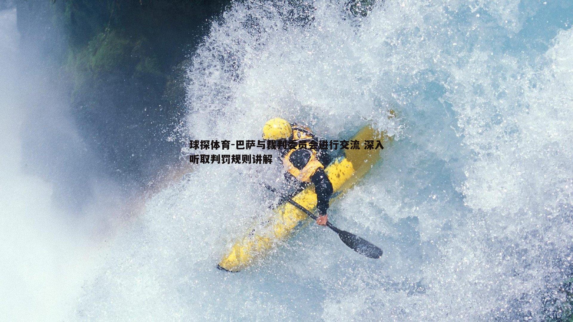 巴萨与裁判委员会进行交流 深入听取判罚规则讲解