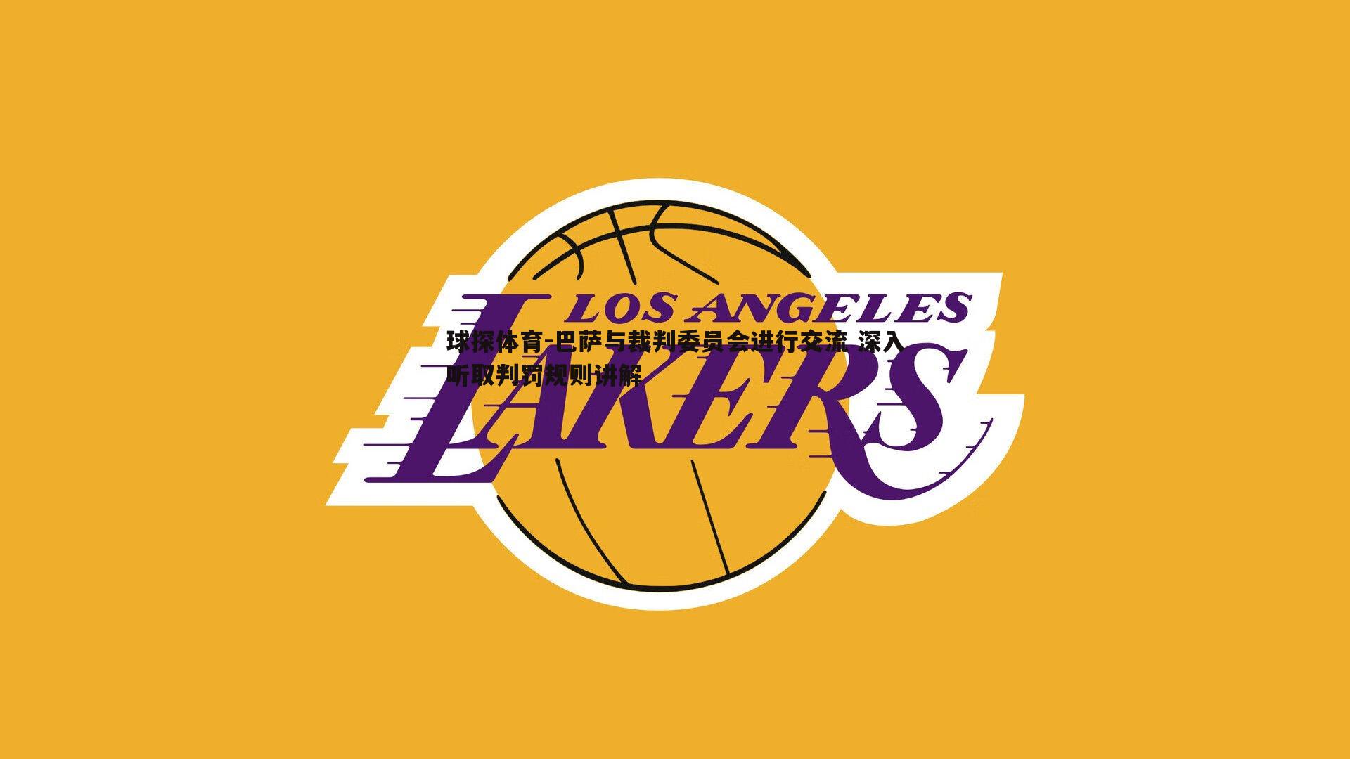 巴萨与裁判委员会进行交流 深入听取判罚规则讲解