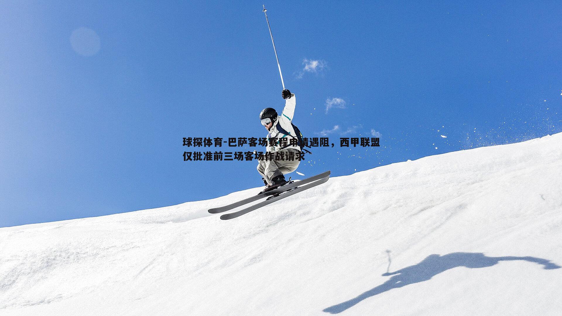 巴萨客场赛程申请遇阻,西甲联盟仅批准前三场客场作战请求