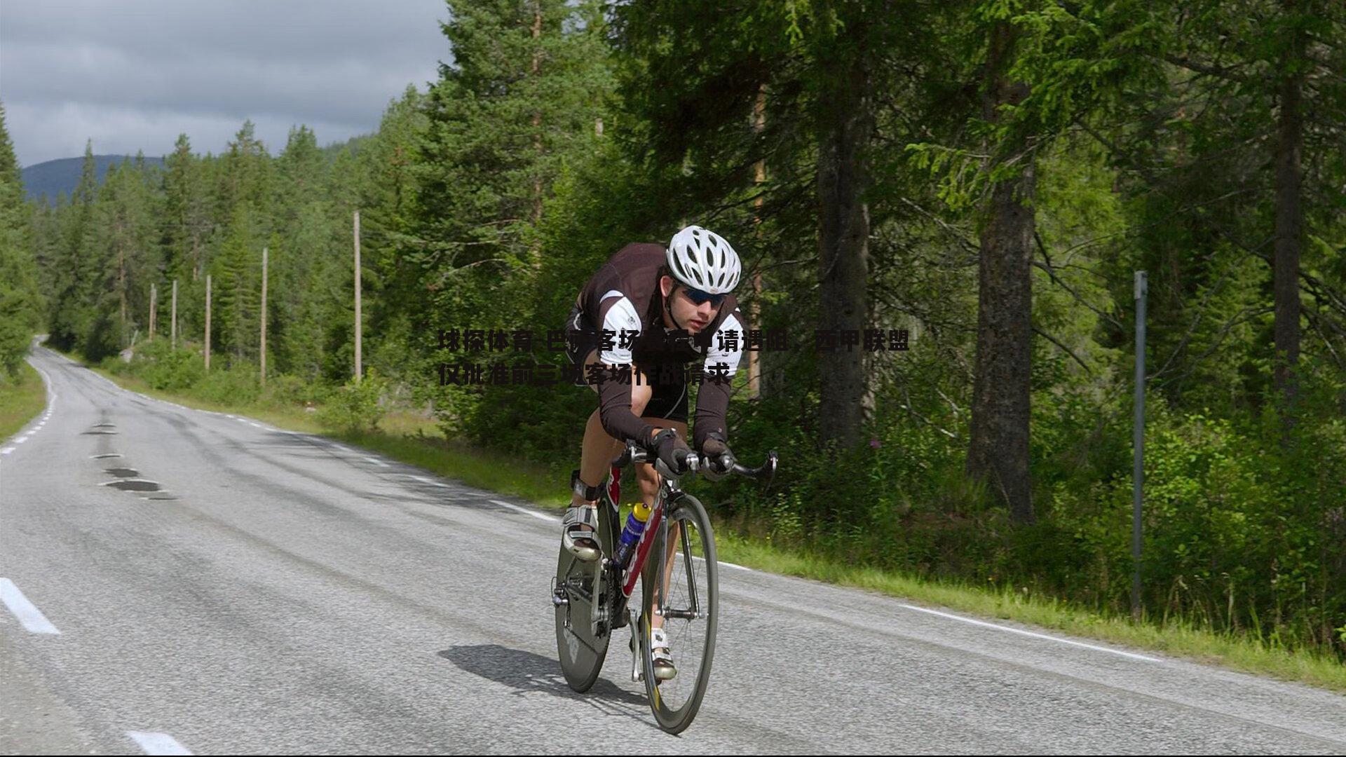 巴萨客场赛程申请遇阻,西甲联盟仅批准前三场客场作战请求