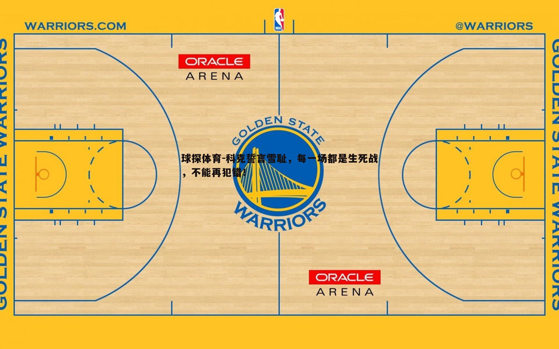 科克誓言雪耻,每一场都是生死战,不能再犯错!
