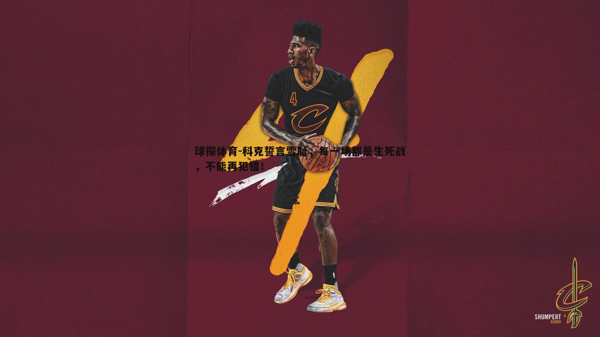 科克誓言雪耻,每一场都是生死战,不能再犯错!