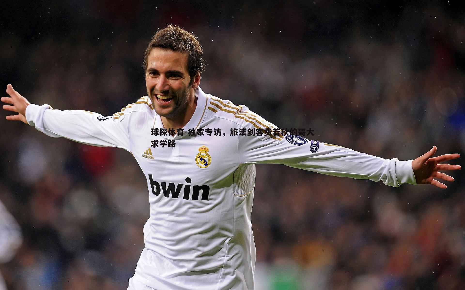 独家专访,旅法剑客费若秋的哥大求学路