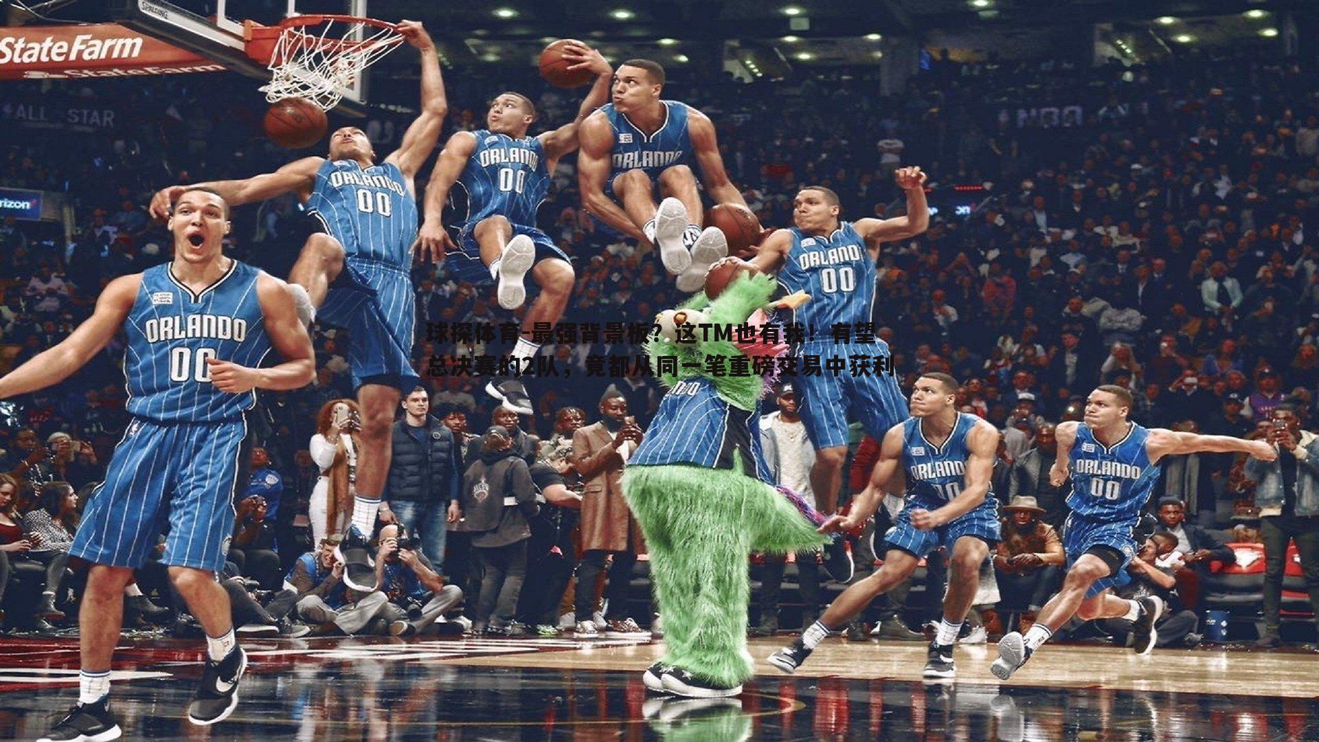 最强背景板?这TM也有我!有望总决赛的2队,竟都从同一笔重磅交易中获利