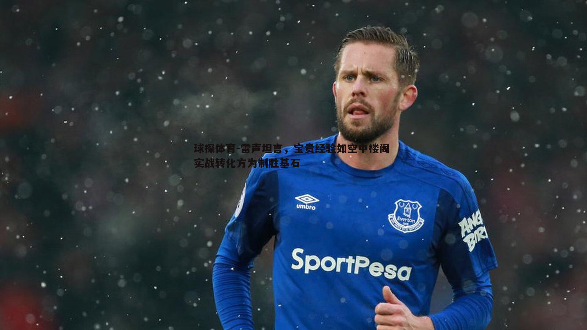 雷声坦言,宝贵经验如空中楼阁 实战转化方为制胜基石