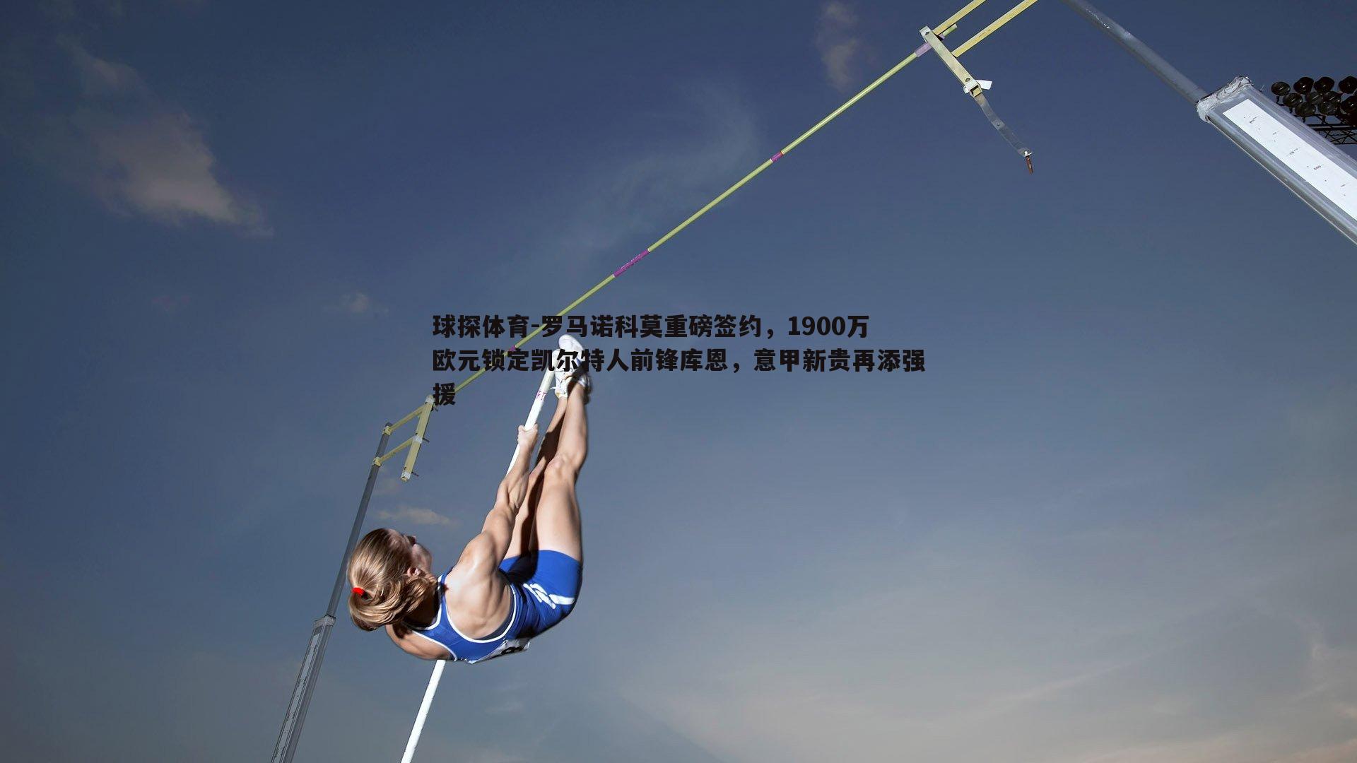 罗马诺科莫重磅签约,1900万欧元锁定凯尔特人前锋库恩,意甲新贵再添强援