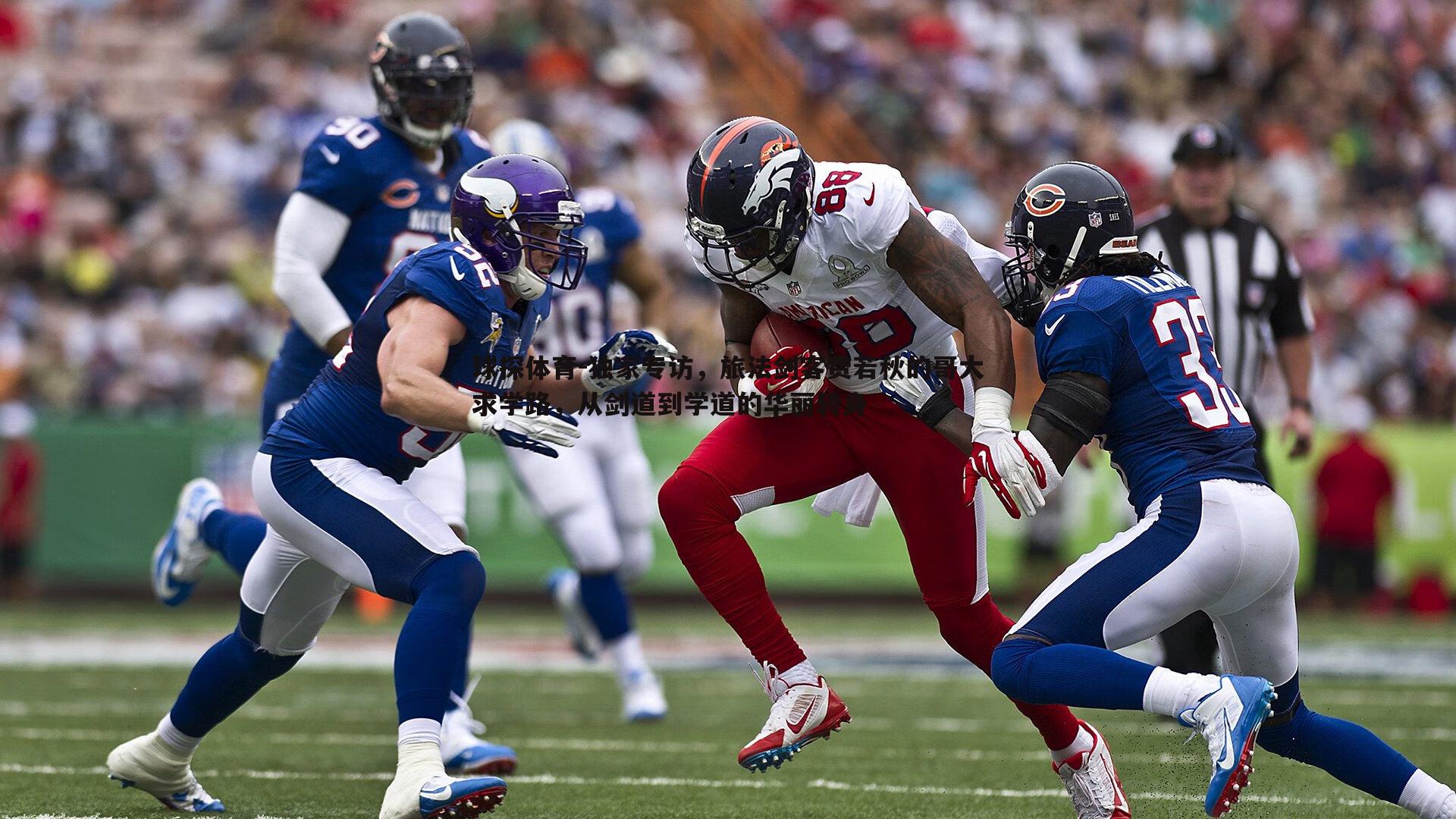 独家专访,旅法剑客费若秋的哥大求学路,从剑道到学道的华丽转身