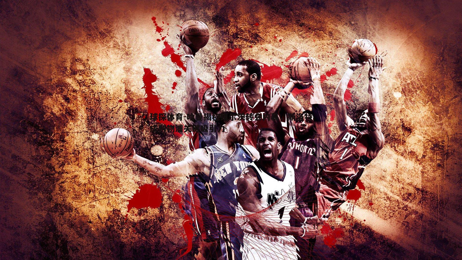 哈曼揭秘维尔茨转会内幕,斯洛特成利物浦关键吸引力