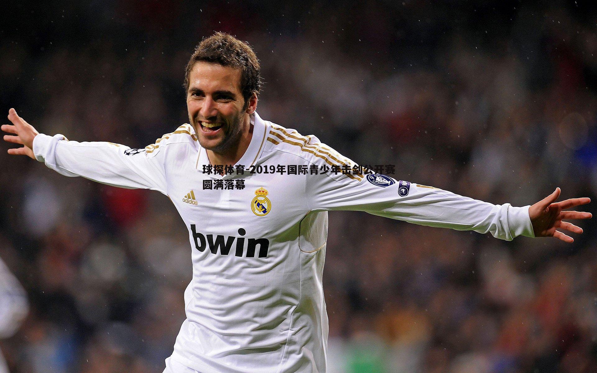 2019年国际青少年击剑公开赛圆满落幕