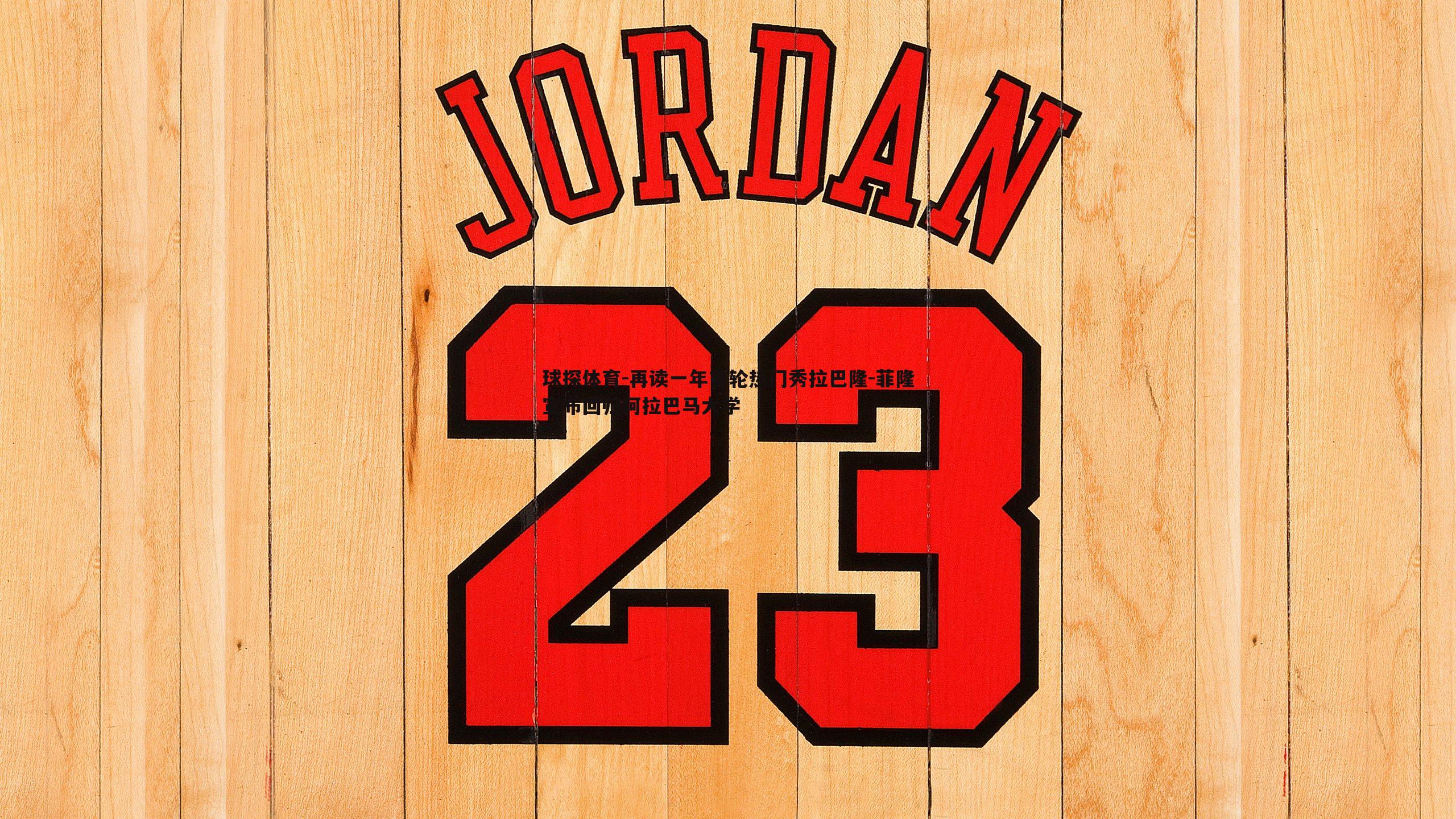 再读一年首轮热门秀拉巴隆-菲隆宣布回归阿拉巴马大学