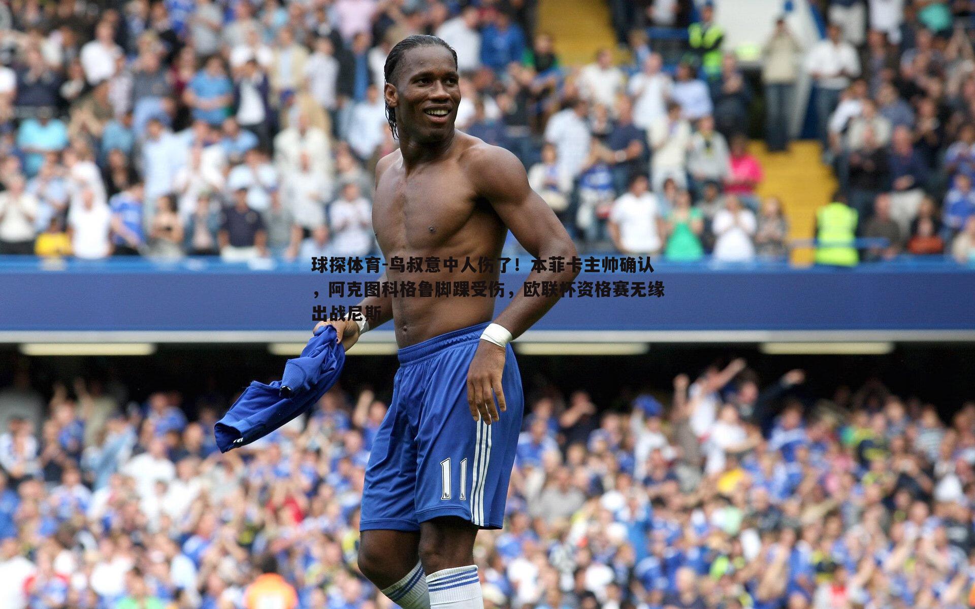 鸟叔意中人伤了!本菲卡主帅确认,阿克图科格鲁脚踝受伤,欧联杯资格赛无缘出战尼斯