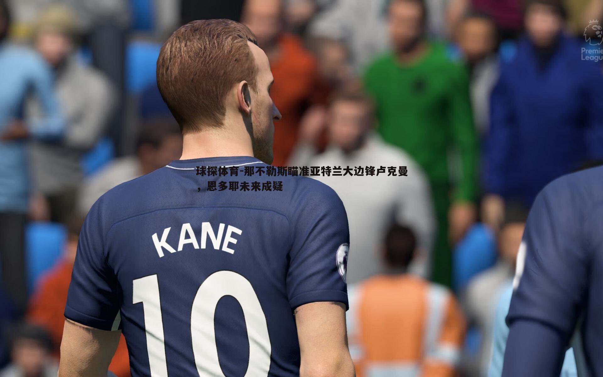 那不勒斯瞄准亚特兰大边锋卢克曼,恩多耶未来成疑