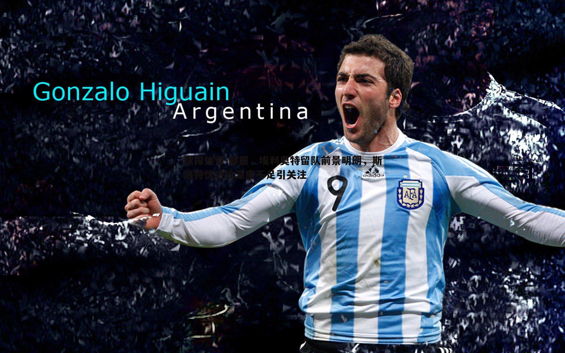 邮报,埃利奥特留队前景明朗,斯洛特忧进攻深度不足引关注