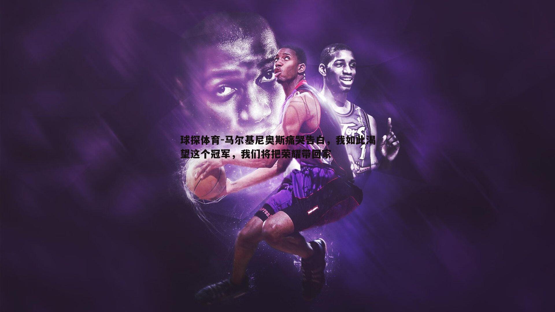 马尔基尼奥斯痛哭告白,我如此渴望这个冠军,我们将把荣耀带回家