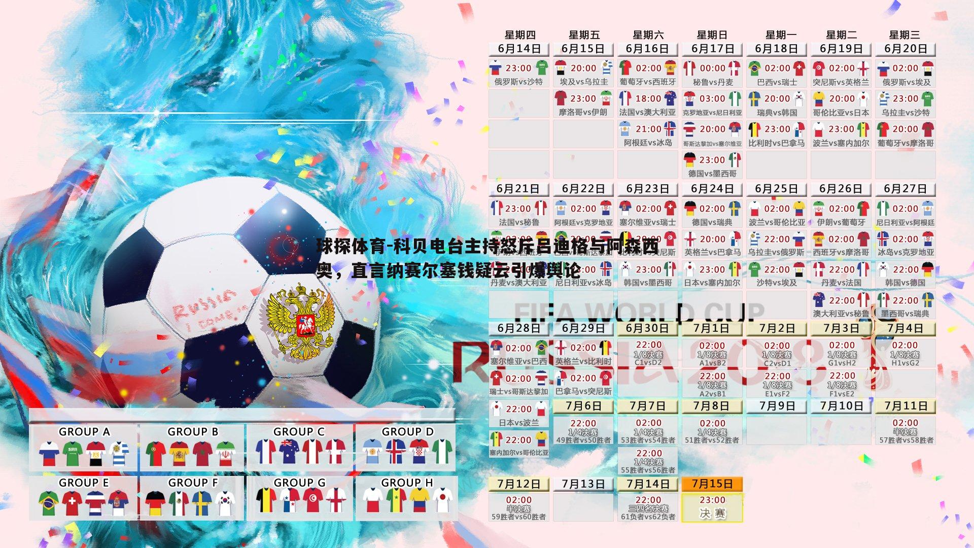 科贝电台主持怒斥吕迪格与阿森西奥，直言纳赛尔塞钱疑云引爆舆论