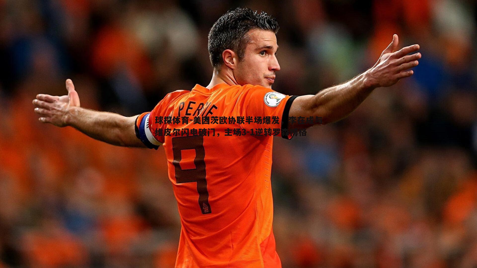 美因茨欧协联半场爆发，李在成与维皮尔闪电破门，主场3-1逆转罗森博格