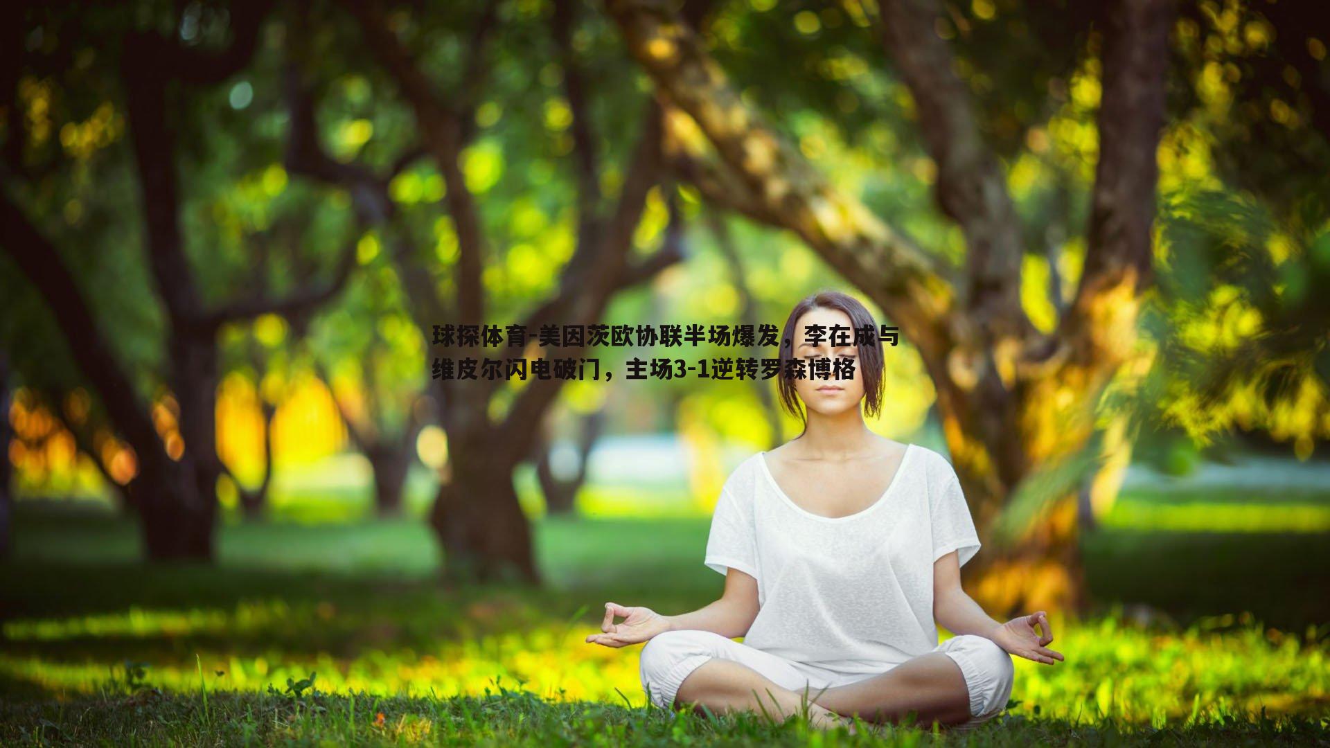 美因茨欧协联半场爆发，李在成与维皮尔闪电破门，主场3-1逆转罗森博格