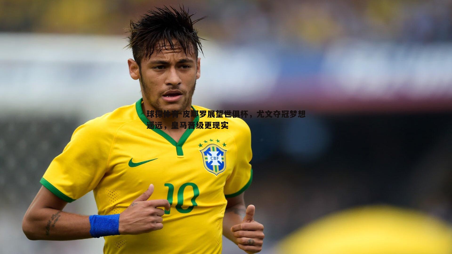 皮耶罗展望世俱杯，尤文夺冠梦想遥远，皇马晋级更现实