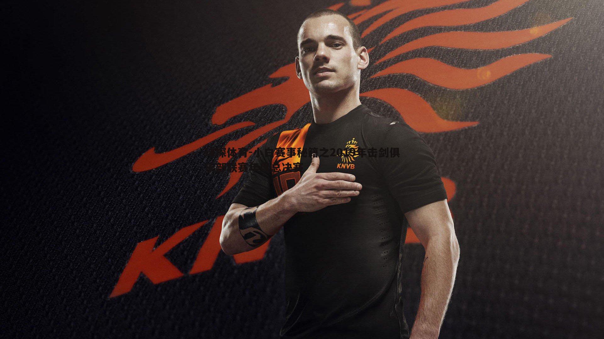 小白赛事秘籍之2019年击剑俱乐部联赛年度总决赛