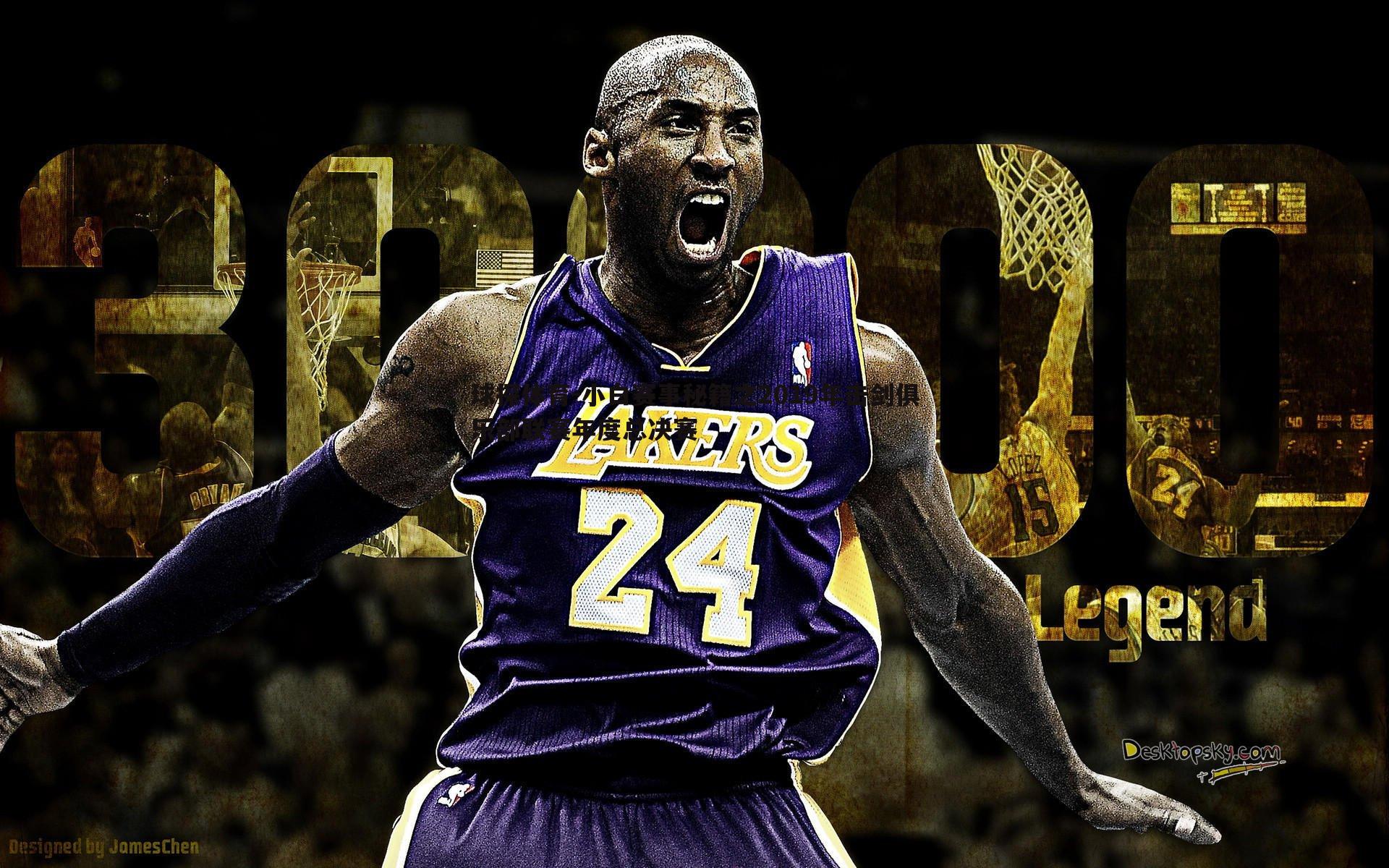 小白赛事秘籍之2019年击剑俱乐部联赛年度总决赛