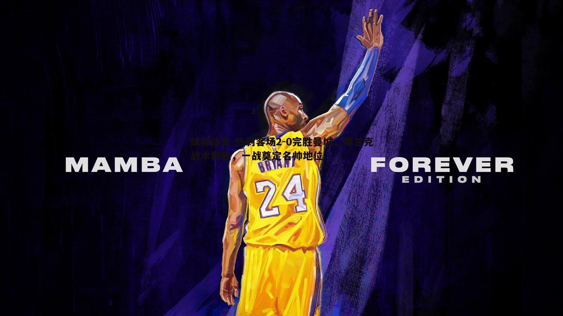 热刺客场2-0完胜曼城,弗兰克战术制胜,一战奠定名帅地位