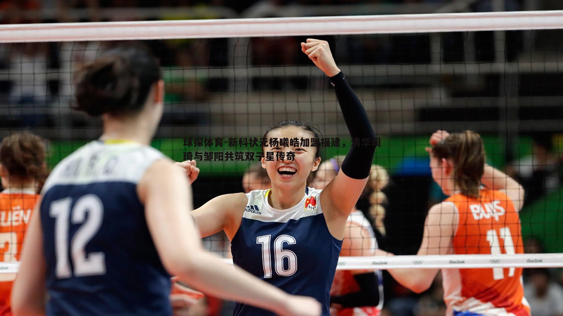 新科状元杨曦皓加盟福建，清华周琦与邹阳共筑双子星传奇