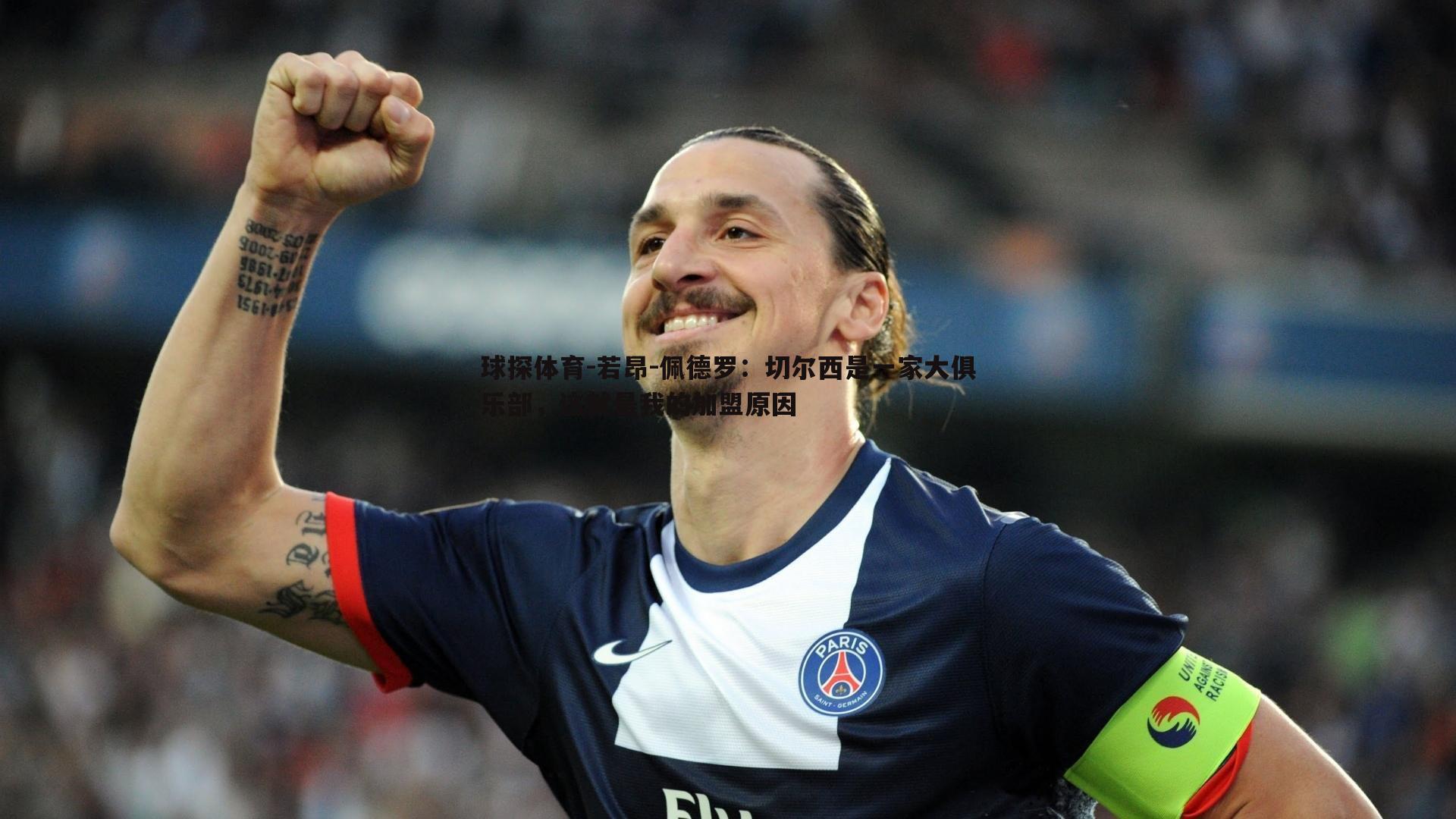 若昂-佩德罗：切尔西是一家大俱乐部，这就是我的加盟原因