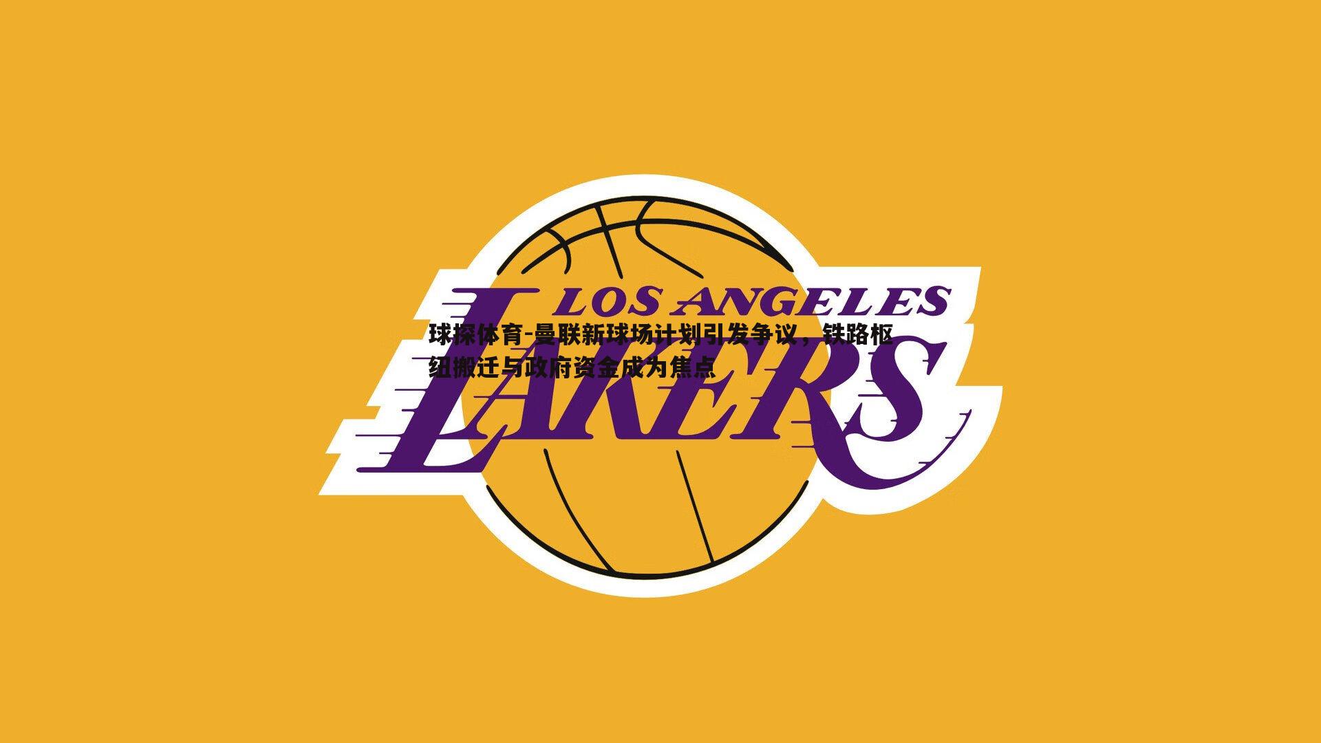 曼联新球场计划引发争议，铁路枢纽搬迁与政府资金成为焦点